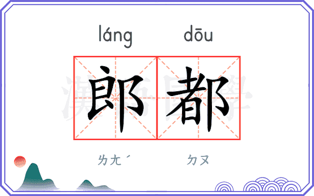 郎都