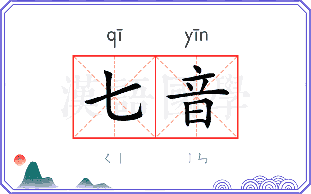 七音