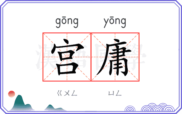 宫庸