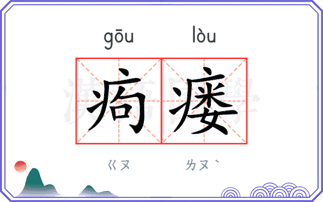 痀瘘