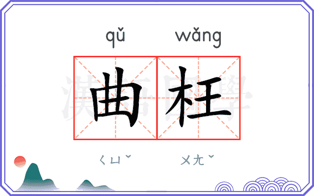 曲枉