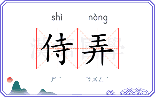 侍弄