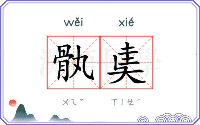 骫奊
