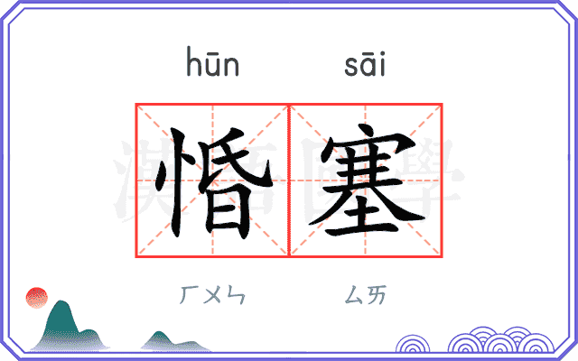 惛塞