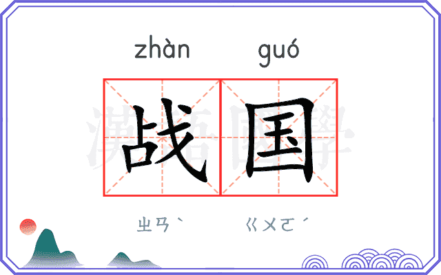 战国