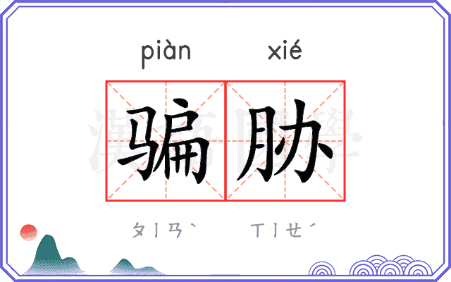 骗胁
