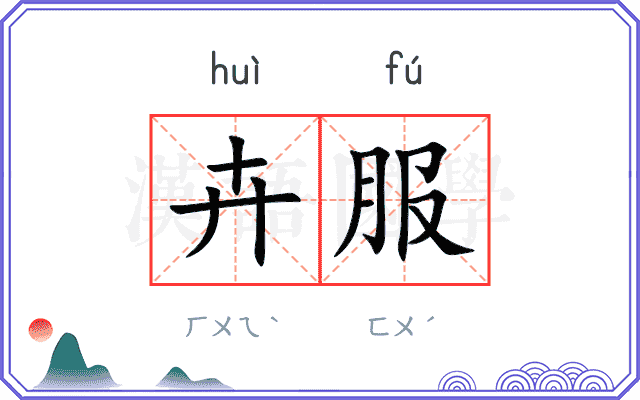 卉服