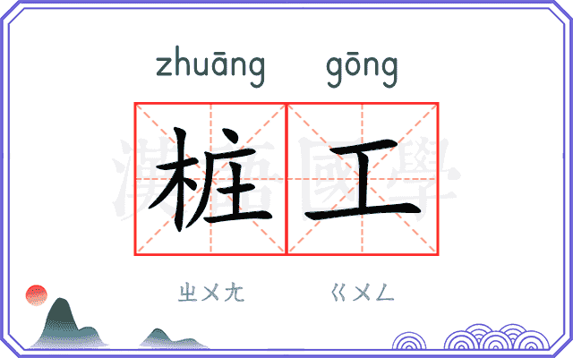 桩工