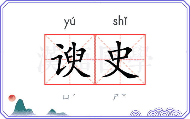 谀史