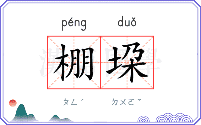棚垜