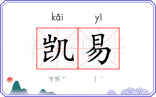 凯易