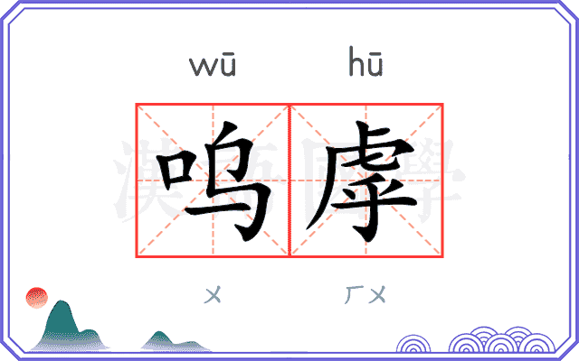 呜虖