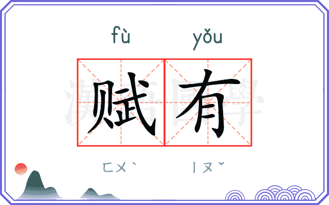 赋有