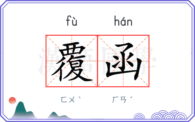 覆函