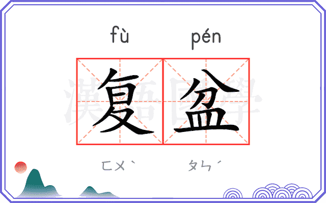 复盆