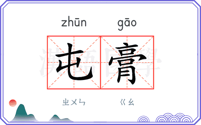 屯膏