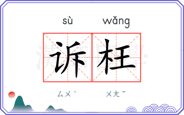 诉枉