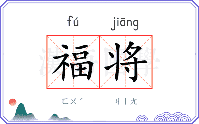福将