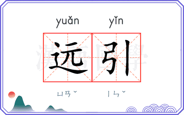 远引