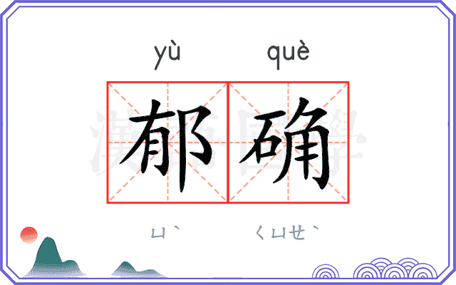 郁确