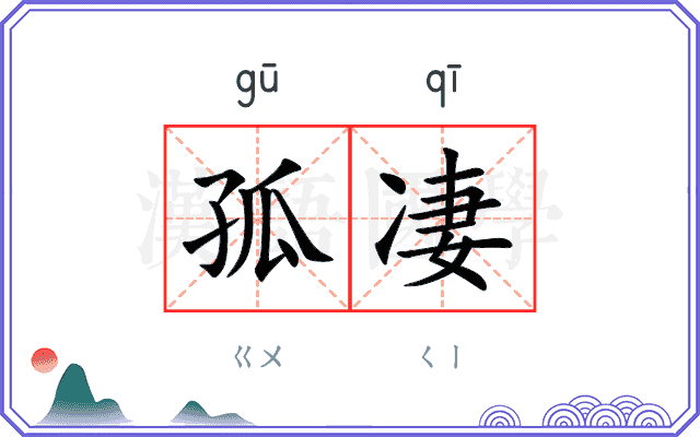 孤凄