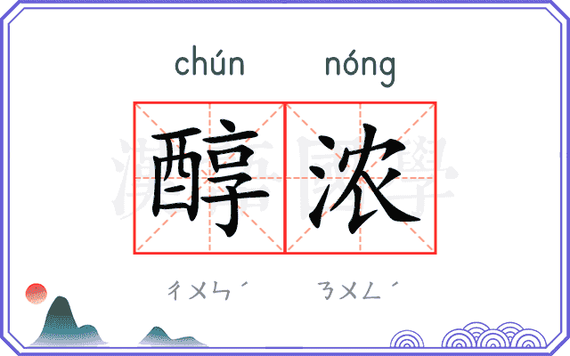 醇浓