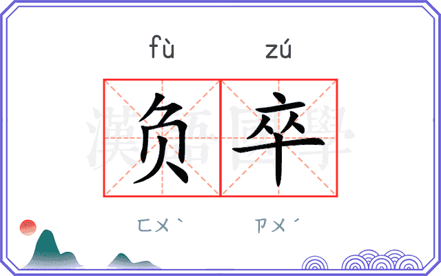 负卒