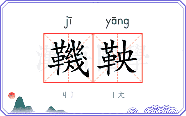 鞿鞅