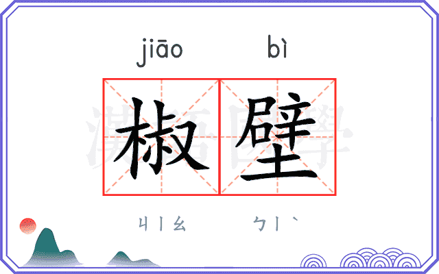 椒壁