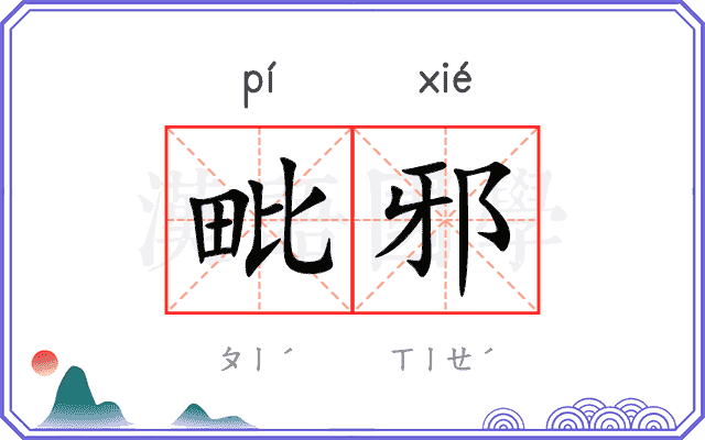毗邪