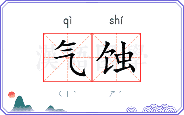 气蚀