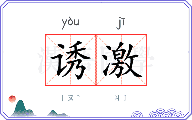 诱激