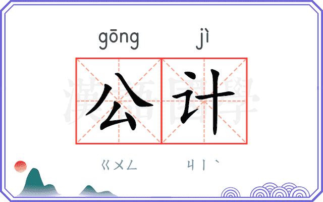 公计