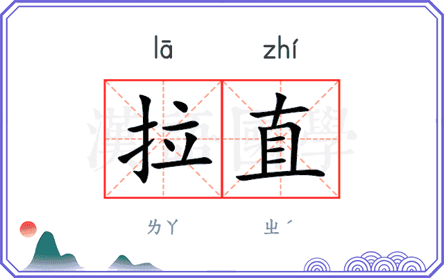 拉直