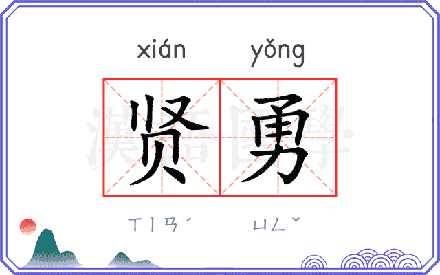 贤勇