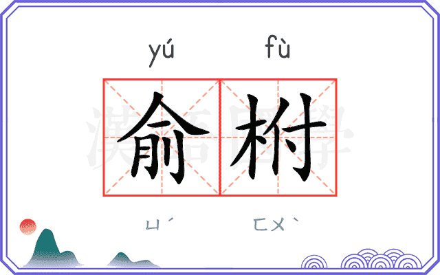 俞柎