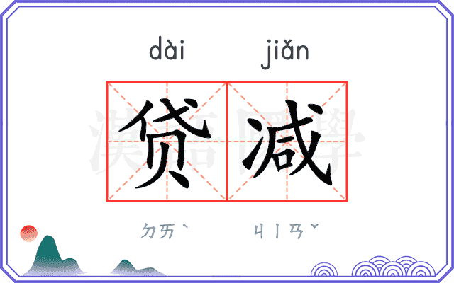贷减