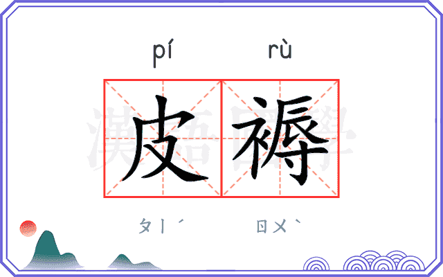 皮褥