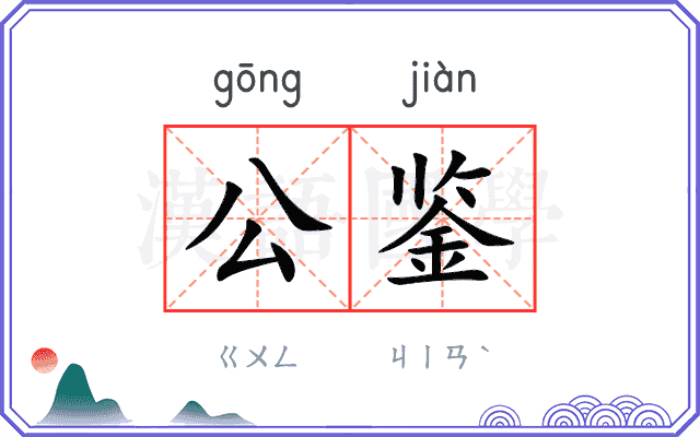 公鉴