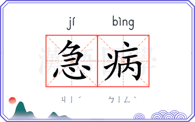 急病