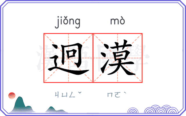 迥漠