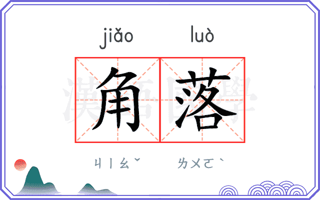 角落