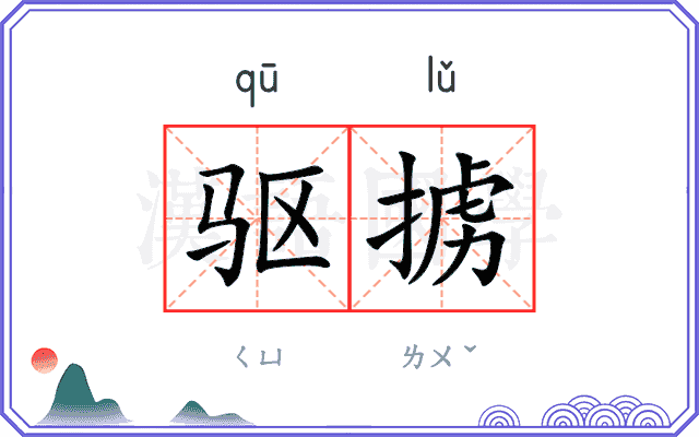 驱掳