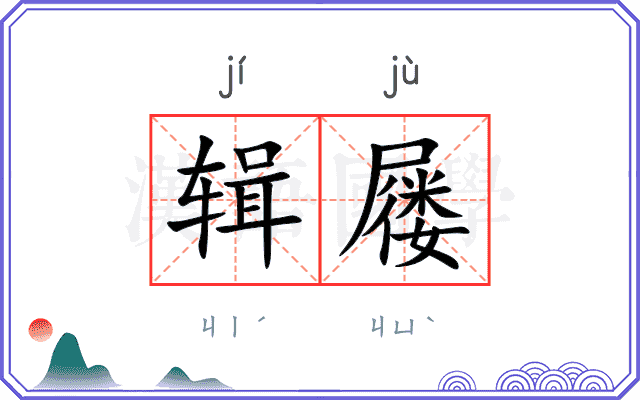 辑屦