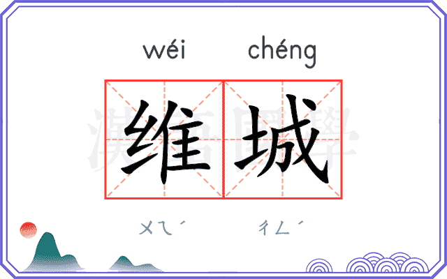 维城