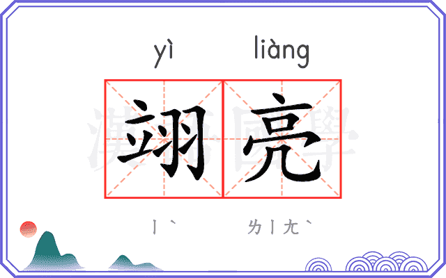 翊亮