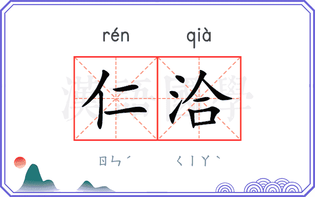 仁洽