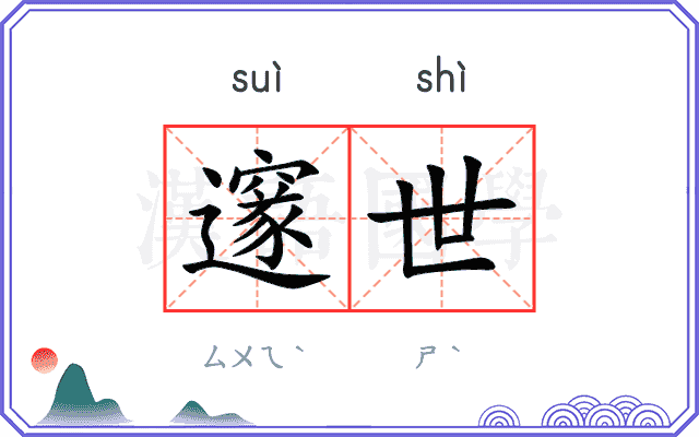 邃世