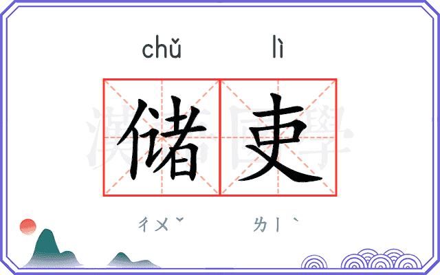储吏