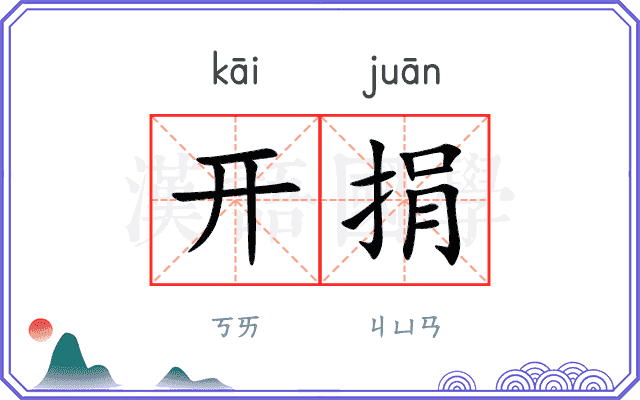 开捐